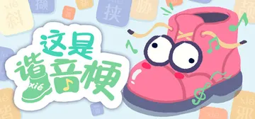 这是谐音梗 单机+联机 v1.12 全MOD（BadPunP封面
