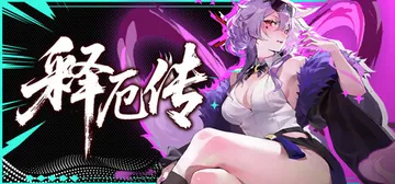 释厄传 Build.23891119（Relief）免安装中封面