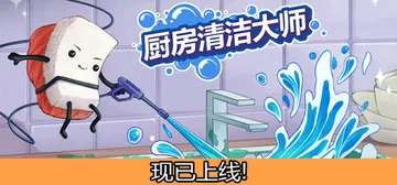 厨房清洁大师 Build.23855970（Moldwash封面