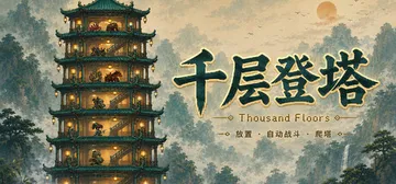 千层登塔 Build.23891281（Thousand F封面