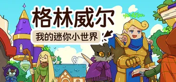 格林威尔：我的迷你小世界 Build.23906121（Gl封面