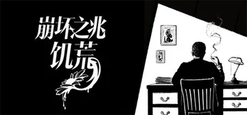 崩坏之兆：饥荒 v0.10.0（Omen Exitio Hunger）免安装中文版封面
