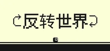 反转世界 Build.22032192（Flipside）免安装中文版封面
