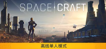 星际征程 Build.23934817（SpaceCraft封面