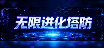 无限进化塔防 Build.23939554（Infinite封面