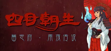 四目朝生：幽世府·雨夜传说 Build.23446149（SHINONOME Rainy Night Manor）免安装中文版封面
