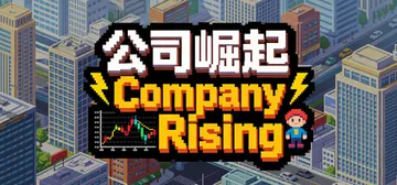 公司崛起 Build.23982393（Company Rising）免安装中文版封面