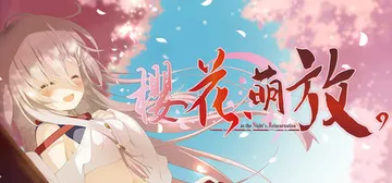 樱花，萌放。-as the Night's Reincarn封面