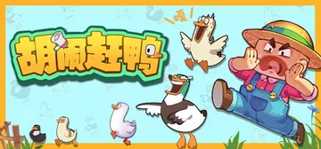 胡闹赶鸭 Build.23904456（Quack Quack Up）免安装中文版封面