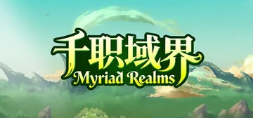 千职域界 Build.23907356（Myriad Rea封面