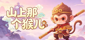 山上那个猴儿 v1.0.54 免安装中文版封面