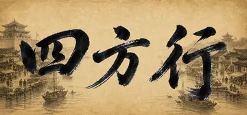 四方行 Build.23960992 免安装中文版封面