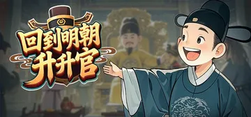 回到明朝升升官 v1.0.0（Ming Dynasty Ca封面