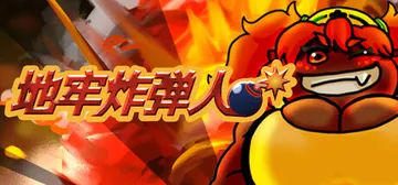 地牢炸弾人 Build.24013823（Dungeon B封面