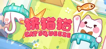挤猫猫 Build.23997717（Cat Squeeze封面