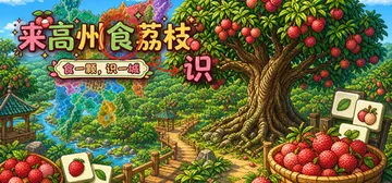 来高州识荔枝 Build.24001013（Know Lychees）免安装中文版封面