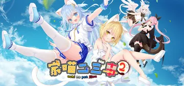 家喵二三事 Vol.2 v1.0.0（NEKO MIMI S封面