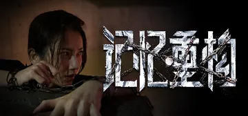 记忆重构 收藏版（Memories）免安装中文版封面