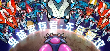 虫族幸存者：无尽围攻 Build.23147707（Swar封面