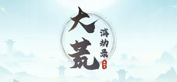 大荒消劫录 v1.0.10（Barren Chronicles）免安装中文版封面
