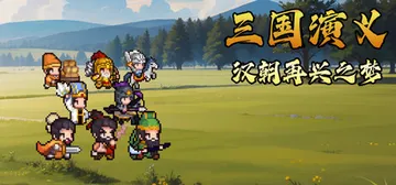 三国演义：汉朝再兴之梦 Build.24074500（Three Kingdoms Restoration of Han）免安装中文版封面