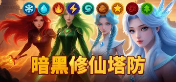 暗黑修仙塔防 Build.24026213（Era of E封面