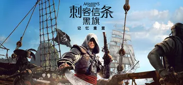 刺客信条：黑旗 记忆重置 v1.0.6（Assassin's封面