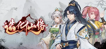 造化仙缘 v20260708（Destiny of Immo封面