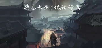 禁忌长生：低语修真 Build.24085511 免安装中文封面