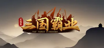 宏图策：三国 v1.24（ThreeKingdoms）免安装封面