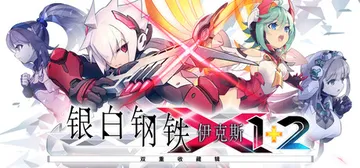 银白钢铁X 1+2 双重收藏辑 Build.22987869封面