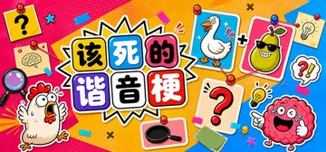 该死的谐音梗 Build.24066323（Pun-ishm封面