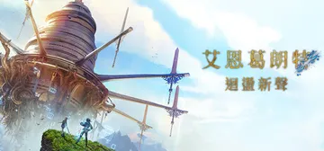艾恩葛朗特 回荡新声-虚拟机版 Build.24104689封面