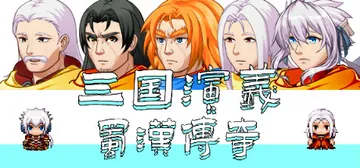 三国演义之蜀汉传奇 v0.2.3（The Romance o封面