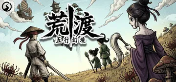五行幻境：荒渡 Build.23907214（Five El封面