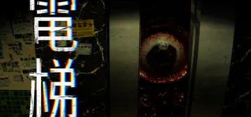 电梯：无间 Build.24112247（ELEVATOR 封面