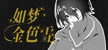 如梦金色雪 Build.24069004（Dreamy Go封面