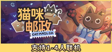猫咪邮政 Build.24152930 单机+联机（Cat 封面