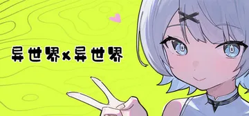 异世界X异世界 Build.24158707（Isekai 封面