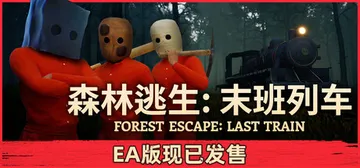 森林逃生：末班列车 Build.24171811（Fores封面