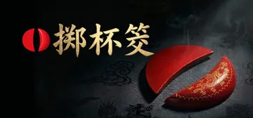 掷杯筊 Build.24091425（Jiaobei Ask封面