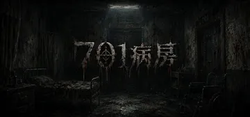 701病房 Build.23585066 免安装中文版封面