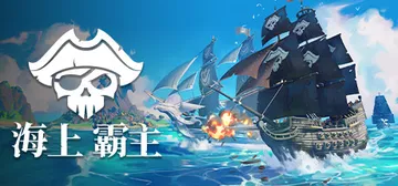 海上霸主|海洋之王|七海之王 v1.20（King of Seas）免安装中文版封面