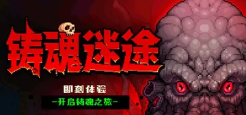 铸魂迷途 Build.24142873（Soulforge 封面