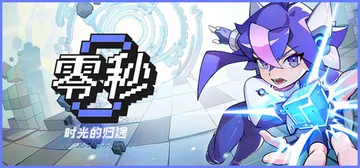 零秒：时光的归途 Build.24177586（Ascend封面