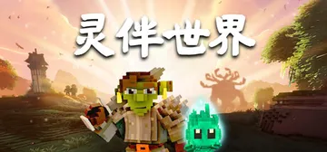 灵伴世界 Build.24209154（Taival）免安装封面