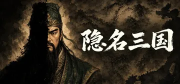 隐名三国 Build.24196461（Three King封面