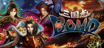 三国志BOND Build.24180800（Three Kingdoms BOND）免安装中文版封面