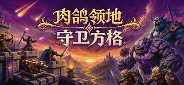 肉鸽领地：守卫方格 Build.24201815（Rogue封面