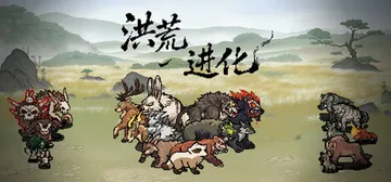 洪荒进化 v1.2.1.1（Hong Huang Evolu封面